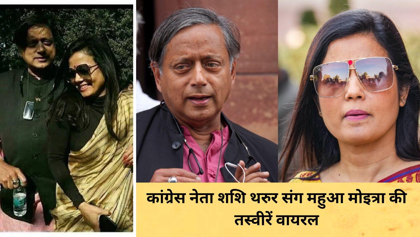 Mahua Moitra Shashi Tharoor Viral Photos