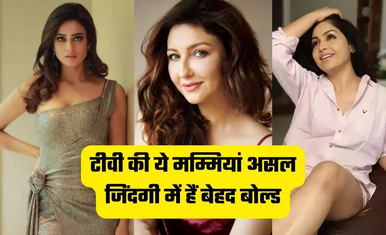 Bold TV Actress: टीवी की ये मम्मियां असल जिंदगी में हैं बेहद बोल्ड ...