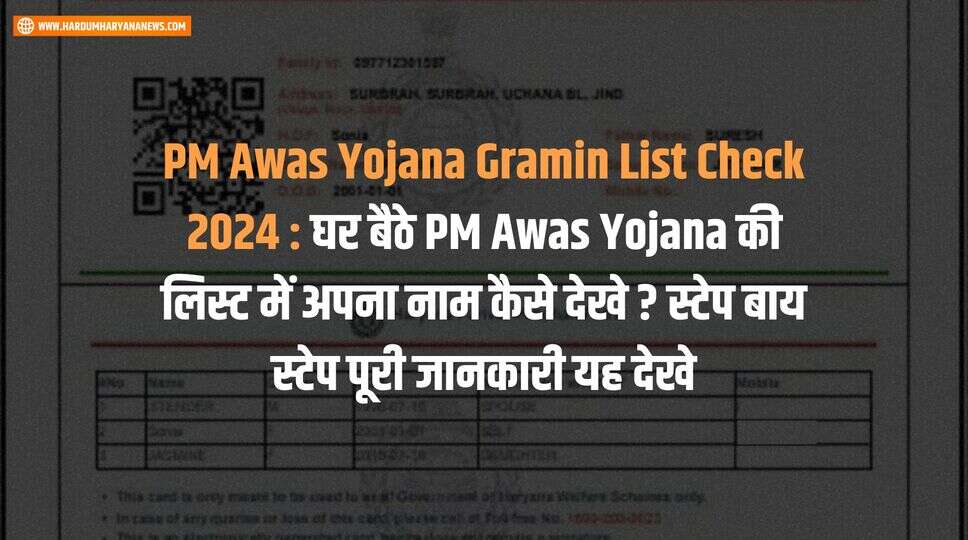PM Awas Yojana Gramin List Check 2024 : घर बैठे PM Awas Yojana की लिस्ट में अपना नाम कैसे देखे ? स्टेप बाय स्टेप पूरी जानकारी यह देखे&nbsp;