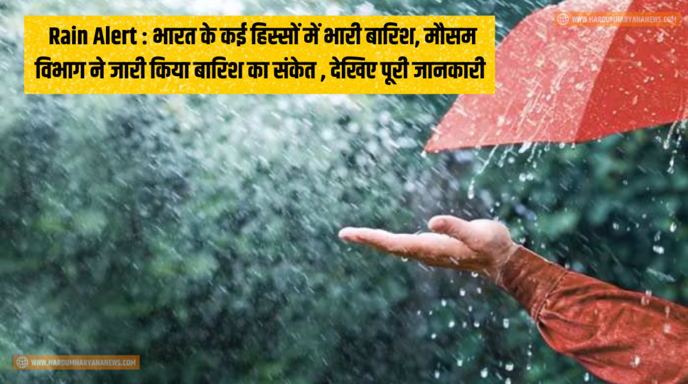 Rain Alert : भारत के कई हिस्सों में भारी बारिश, मौसम विभाग ने जारी किया बारिश का संकेत , देखिए पूरी जानकारी&nbsp;