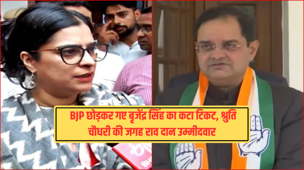Chandigarh breaking news : हरियाणा में कांग्रेस के 8 उम्मीदवारों की घोषणा: BJP छोड़कर गए बृजेंद्र सिंह का कटा टिकट, श्रुति चौधरी की जगह राव दान उम्मीदवार