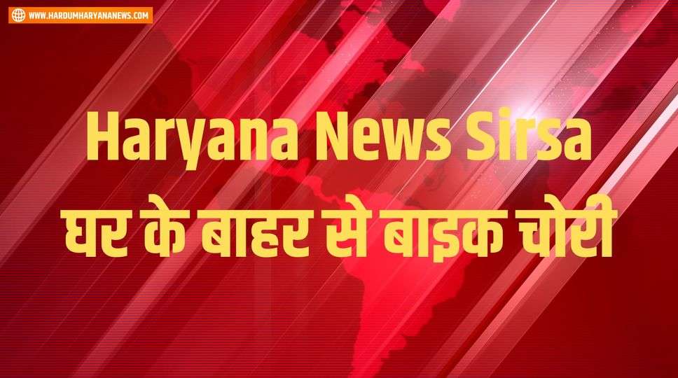 Haryana News Sirsa घर के बाहर से बाइक चोरी