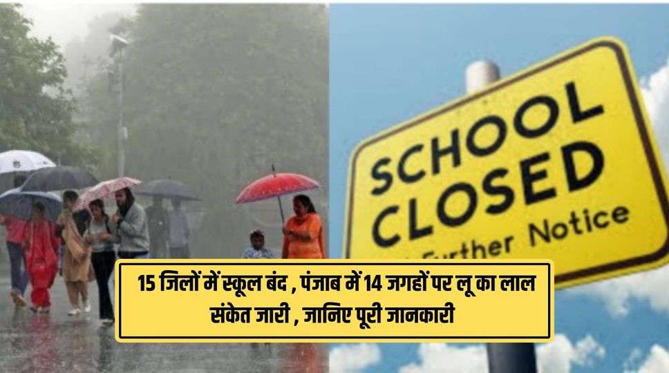  15 जिलों में स्कूल बंद , पंजाब में 14 जगहों पर लू का लाल संकेत जारी , जानिए पूरी जानकारी 