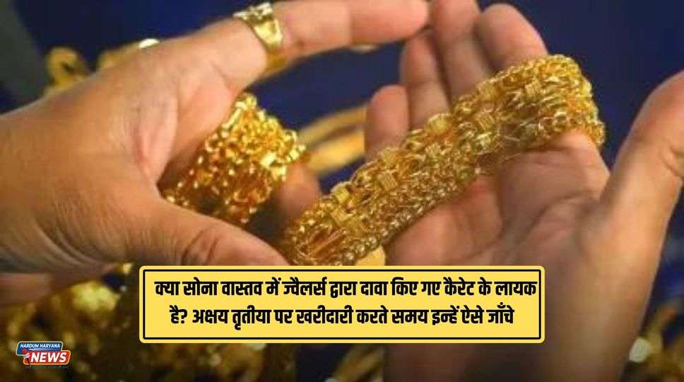 Akshaya Tritiya Gold Puchasing Tips : क्या सोना वास्तव में ज्वैलर्स द्वारा दावा किए गए कैरेट के लायक है? अक्षय तृतीया पर खरीदारी करते समय इन्हें ऐसे जाँचे 