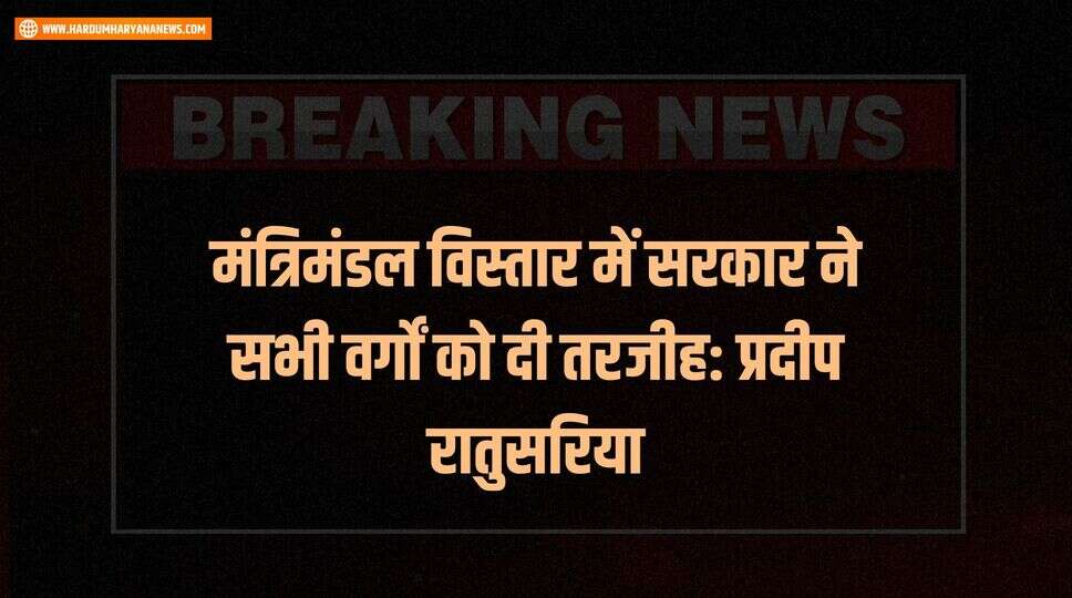 मंत्रिमंडल विस्तार में सरकार ने सभी वर्गों को दी तरजीह: प्रदीप रातुसरिया