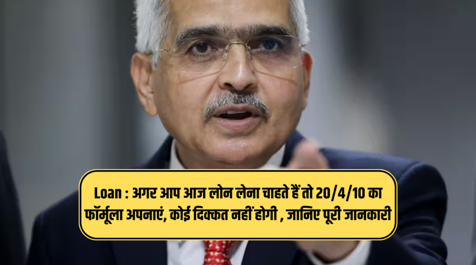 Loan : अगर आप आज लोन लेना चाहते हैं तो 20/4/10 का फॉर्मूला अपनाएं, कोई दिक्कत नहीं होगी , जानिए पूरी जानकारी&nbsp;
