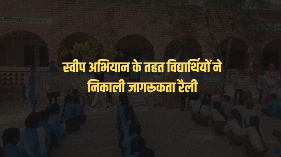 स्वीप अभियान के तहत विद्यार्थियों ने निकाली जागरूकता रैली