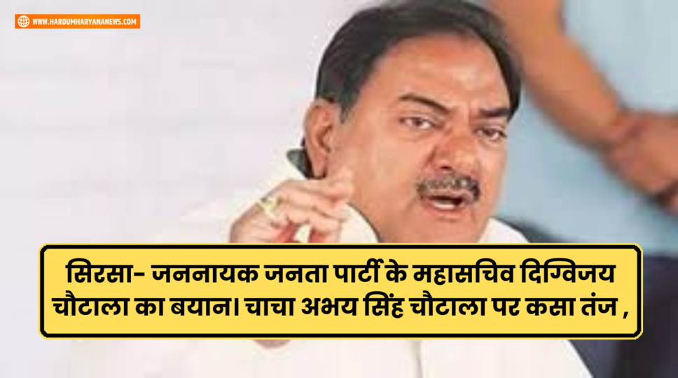 सिरसा- जननायक जनता पार्टी के महासचिव दिग्विजय चौटाला का बयान। चाचा अभय सिंह चौटाला पर कसा तंज , देखिए&nbsp;