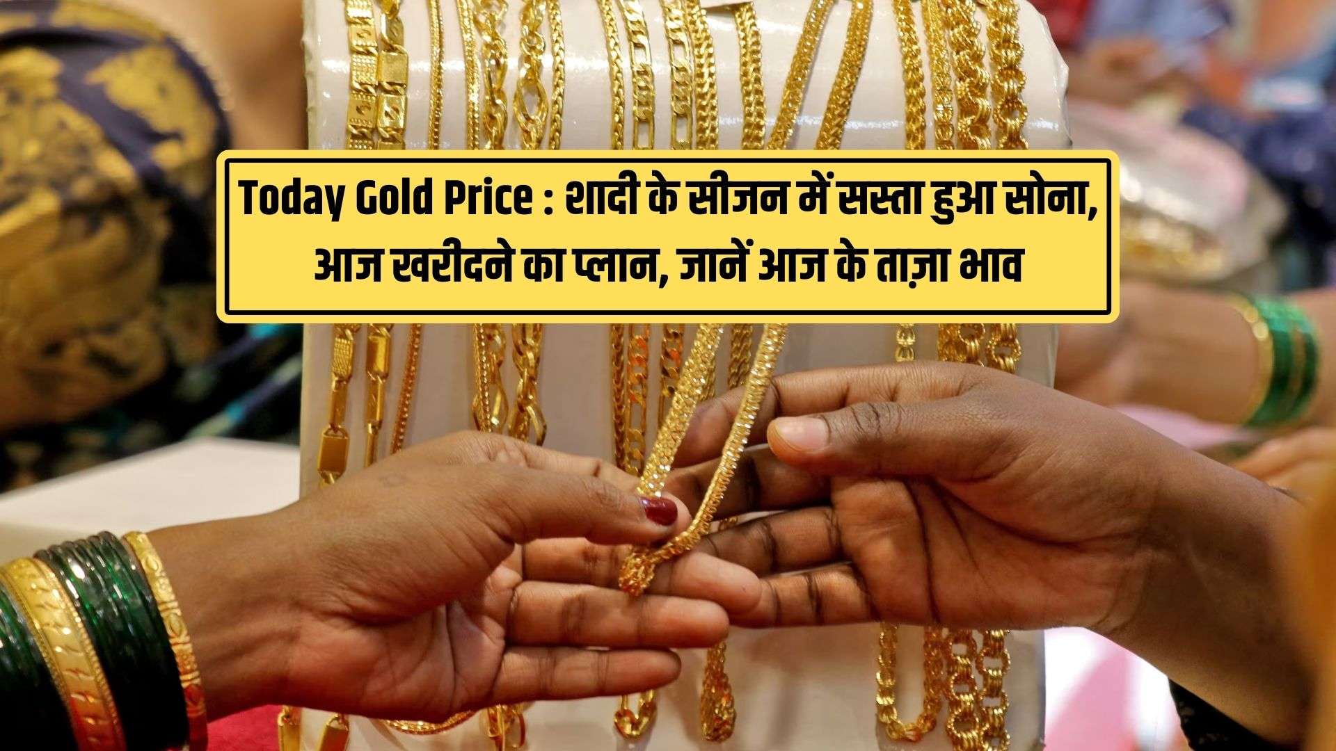 Today Gold Price : शादी के सीजन में सस्ता हुआ सोना, आज खरीदने का प्लान ...