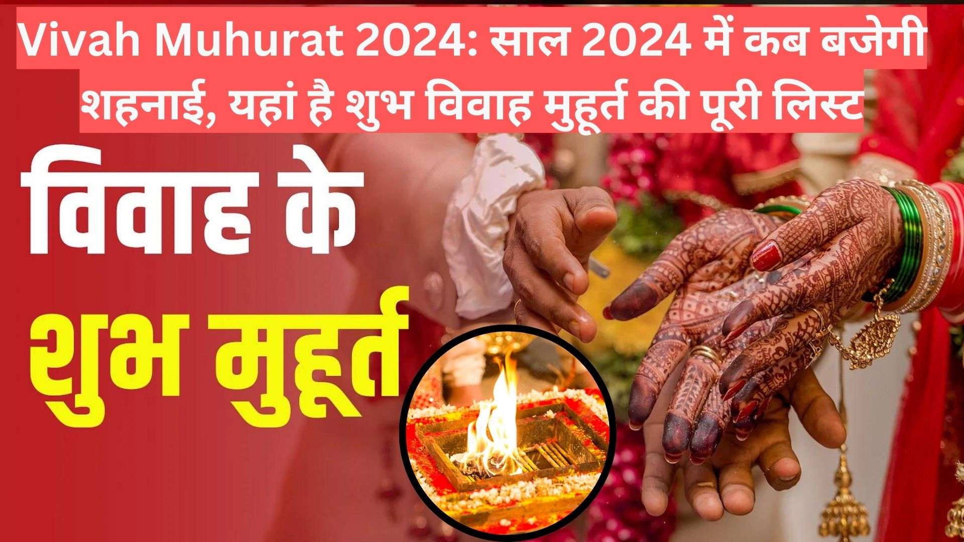 Vivah Muhurat 2024: साल 2024 में कब बजेगी शहनाई, यहां है शुभ विवाह ...