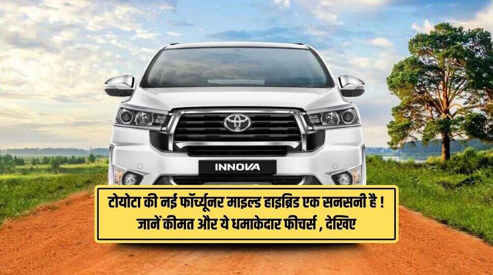टोयोटा की नई फॉर्च्यूनर माइल्ड हाइब्रिड एक सनसनी है ! जानें कीमत और ये धमाकेदार फीचर्स , देखिए पूरी जानकारी&nbsp;
