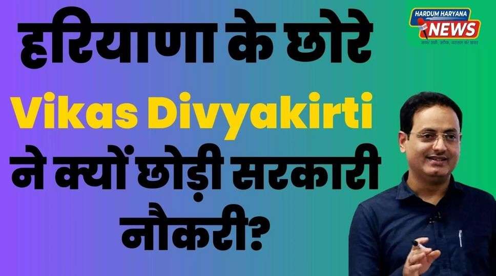 Vikas Divyakirti ने क्यों छोड़ी सरकारी नौकरी?  UPSC Exam में क्या थी रैंक?  