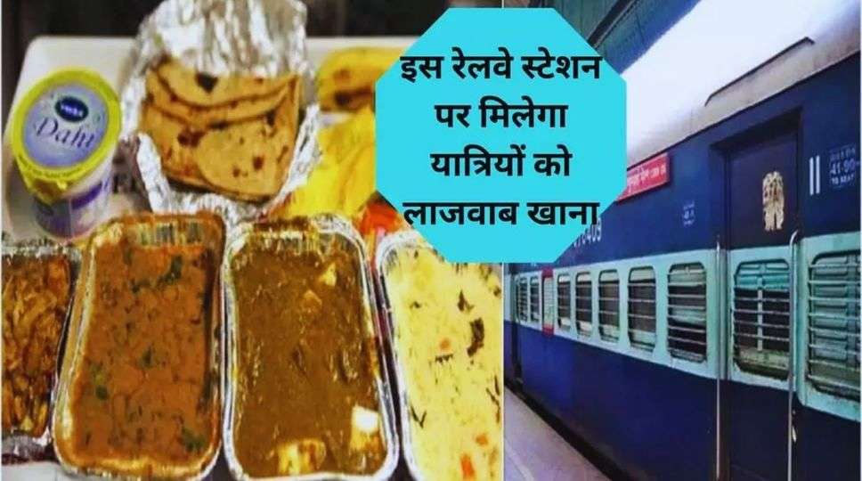 Railway News: बड़ी खुशखबरी, इस रेलवे स्टेशन पर मिलेगा यात्रियों को लाजवाब खाना