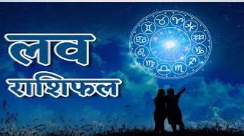 Aaj Ka Love Rashifal 1 December 2023:जानिए आपके प्रेम जीवन और वैवाहिक जीवन के लिए कैसा रहेगा आज का दिन, पढ़ें आज का राशिफल&nbsp;