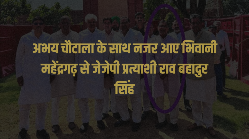 अभय चौटाला के साथ नजर आए भिवानी महेंद्रगढ़ से जेजेपी प्रत्याशी राव बहादुर सिंह