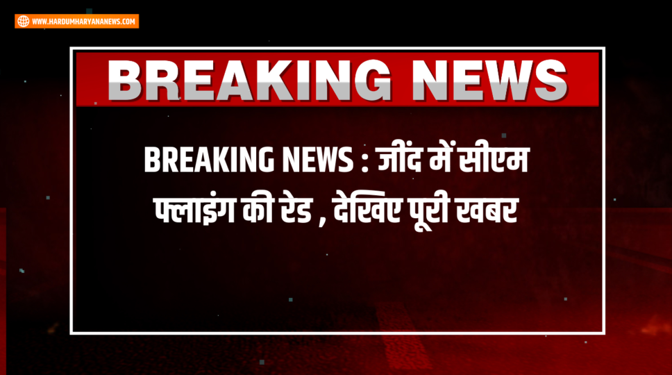 BREAKING NEWS : &nbsp;जींद में सीएम फ्लाइंग की रेड , देखिए पूरी खबर&nbsp;