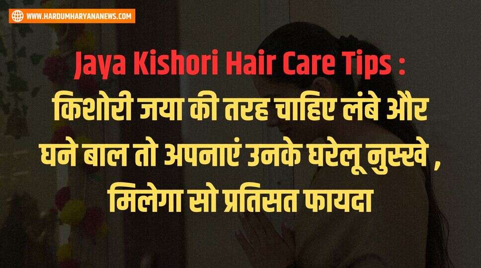 Jaya Kishori Hair Care Tips : किशोरी जया की तरह चाहिए लंबे और घने बाल तो अपनाएं उनके घरेलू नुस्खे , मिलेगा सो प्रतिसत फायदा&nbsp;