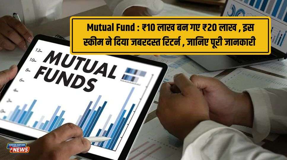 Mutual Fund : ₹10 लाख बन गए ₹20 लाख , इस स्कीम ने दिया जबरदस्त रिटर्न , जानिए पूरी जानकारी 