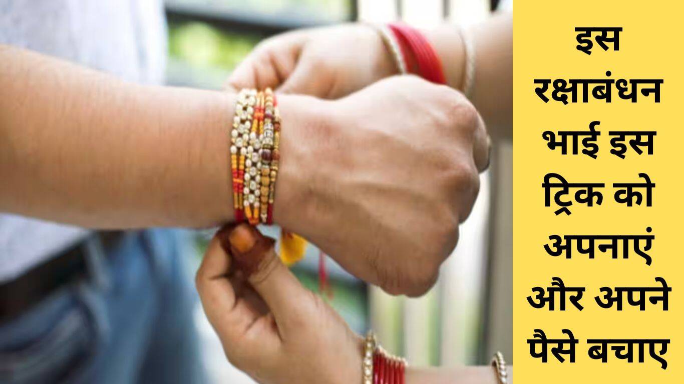 Raksha Bandhan 2023 : इस रक्षाबंधन भाई इस ट्रिक को अपनाएं और अपने पैसे ...