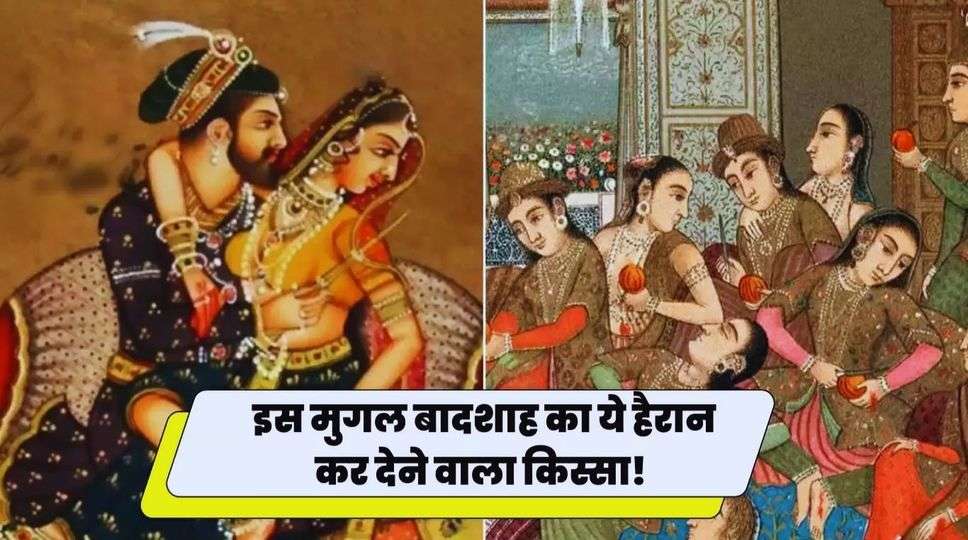  Mughal History: इस मुगल बादशाह का ये हैरान कर देने वाला किस्सा! जब बादशाह ने अपने ही छोटे भाई की गर्लफ्रेंड के साथ कर डाला ये कांड