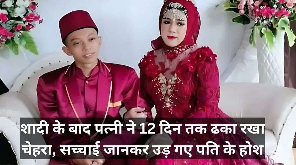 शादी घोटाला: शादी के 12 दिन बाद लड़के को पता चला कि उसकी शादी लड़की से नहीं बल्कि लड़के से हुई है। शादी से पहले दोनों ने एक साल तक डेट किया। लेकिन लड़की हमेशा अपना चेहरा ढंकने वाले कपड़े पहनने पर जोर देती थी। इंडोनेशिया में सबसे बड़ा विवाह घोटाला। इंडोनेशिया: एक शख्स को अपनी शादी के 12 दिन बाद पता चला कि जिससे उसने शादी की है वह लड़की नहीं बल्कि लड़का है। ये शादी सिर्फ इसलिए नहीं हुई क्योंकि उसने अपना राज छुपाया था बल्कि धोखेबाज लड़के ने पूरी प्लानिंग के तहत उसे अपने जाल में फंसाया था. लेकिन सबसे हैरान करने वाली बात ये है कि जिस जोड़े ने शादी की है वो करीब एक साल से डेट कर रहे थे. कई बार वे बाहर मिले और साथ में खाना खाया लेकिन लड़के को इस बात का एहसास भी नहीं हुआ कि वह जिसे डेट कर रहा है और जिसके साथ जिंदगी बिताने का सपना देख रहा है वह लड़की नहीं बल्कि लड़का है।  यह मुलाकात सोशल मीडिया पर हुई ये मामला है इंडोनेशिया का. इस शख्स का नाम एके है और इसकी उम्र 26 साल है. एके ने जिस लड़की से शादी की थी उसने अपना नाम अदिंडा कांजा बताया था। दोनों की मुलाकात सोशल मीडिया पर हुई थी. एक साल तक डेटिंग के बाद इस जोड़े ने 12 अप्रैल को शादी कर ली। लड़की ने एके को बताया था कि वह अनाथ है और सादगी से शादी करना चाहती है. जिसके बाद एके ने बेहद छोटे से समारोह में शादी कर ली. लेकिन शादी के 12 दिन बाद एके के साथ जो हुआ उसे वह जिंदगी भर नहीं भूल पाएगा। एके 12 दिनों तक उस व्यक्ति का लिंग पता नहीं लगा सका जिससे उसने शादी की? एके ने कहा कि उनकी पत्नी हमेशा फेस मास्क पहनने पर जोर देती थीं। अदिंडा कंजा शादी में 5 ग्राम सोना भी लेकर आए थे. शादी के बाद जब एके ने अपना हनीमून मनाने की कोशिश की तो उसने बहाने बनाकर उसे टाल दिया, जिसके बाद एके को अपनी पत्नी पर शक हुआ लेकिन यह शक तब यकीन में बदल गया जब उसकी पत्नी ने शादी को रजिस्टर कराने से इनकार कर दिया और तब जाकर पूरा मामला सामने आया। . क्या है पूरा मामला जिसने वास्तव में लड़की बनकर शादी की वह एक घोटालेबाज था। उसका इरादा एके से पैसे ऐंठना था. शादी के बाद भी उन्होंने अपना चेहरा ढककर रखा। जब एके उसके करीब जाने की कोशिश करता तो वह कोई न कोई बहाना बनाकर उसे दूर कर देता। इसके बाद जब एके ने अपनी पत्नी के बारे में पड़ताल की तो पता चला कि वह कोई अनाथ नहीं बल्कि उसका भरा-पूरा परिवार है। फिर भी वह एक लड़की नहीं बल्कि एक लड़का है जिसकी उससे शादी हुई है। उसका असली नाम ऐश है और वह 2020 से लड़कियों की तरह कपड़े पहनकर लोगों को बेवकूफ बना रहा है। जब पुलिस में शिकायत दर्ज कराई गई और पुलिस ने ऐश को हिरासत में लेकर सख्ती से पूछताछ की तो उसने अपना गुनाह कबूल कर लिया। उसने कहा कि वह एके से पैसे ऐंठना चाहती थी और इसलिए उसने एके से शादी का नाटक किया। पुलिस ने ऐश के खिलाफ धोखाधड़ी का मामला दर्ज कर लिया है और आगे की कार्रवाई कर रही है.