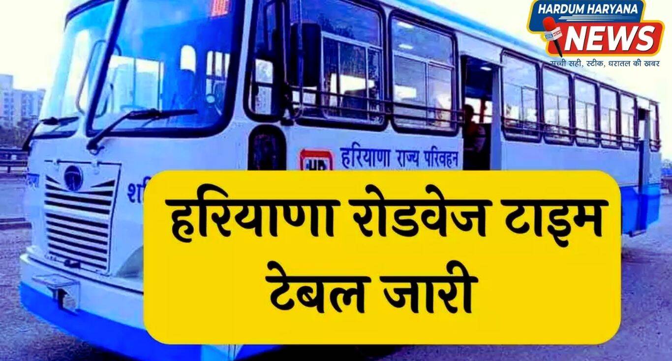 Haryana Roadways Time Table हरियाणा रोडवेज की बसों का टाइम जारी, यहां देखें सबसे पहले