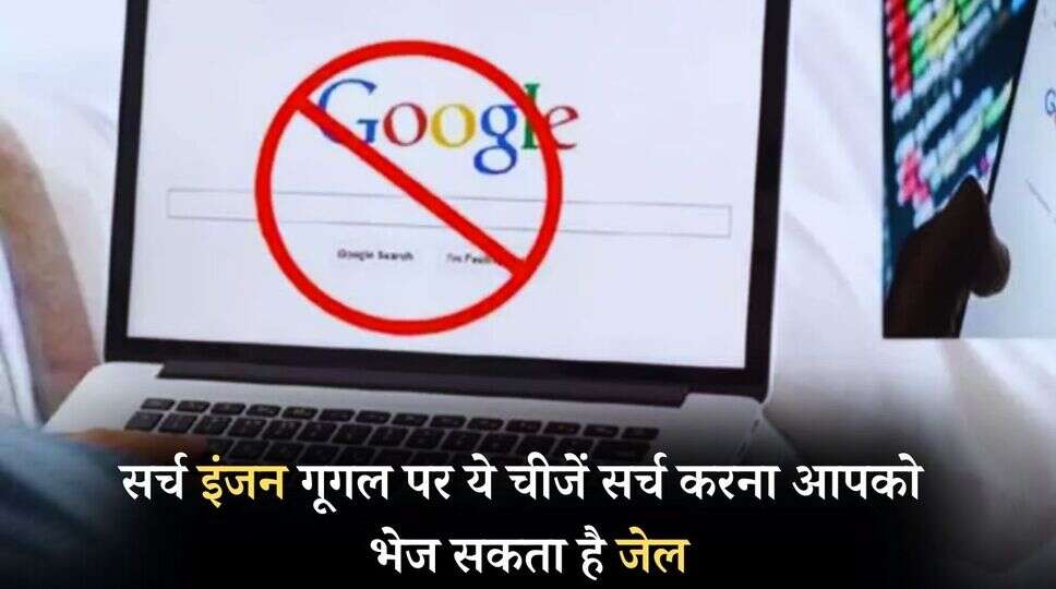 Google Search Fact: सर्च इंजन गूगल पर ये चीजें सर्च करना आपको भेज सकता है जेल, यहां जान लें पूरी जानकारी