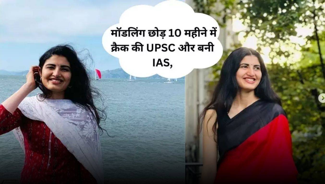 Success Story : मॉडलिंग छोड़ 10 महीने में क्रैक की UPSC और बनी IAS, रह ...