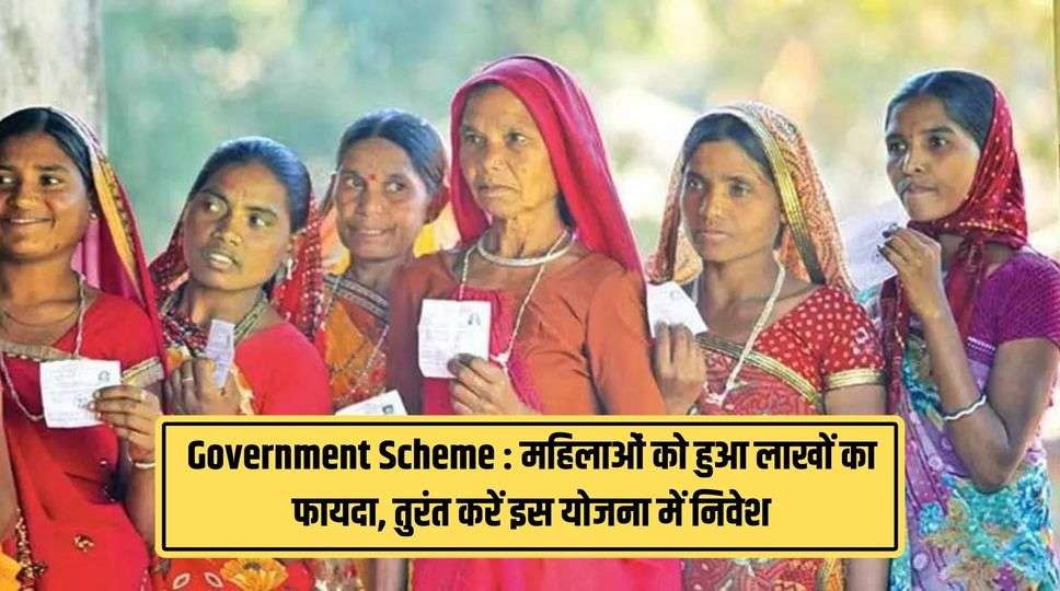 Government Scheme : महिलाओं को हुआ लाखों का फायदा, तुरंत करें इस योजना में निवेश ! जानिए पूरी जानकारी 