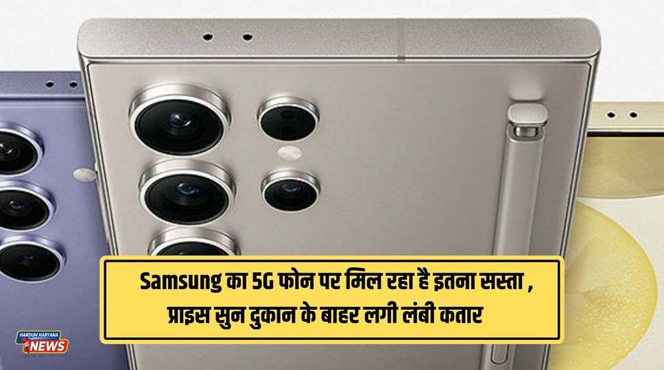 Samsung Phone Offers : Samsung का 5G फोन पर मिल रहा है इतना सस्ता , प्राइस सुन दुकान के बाहर लगी लंबी कतार , जानिए प्राइस 
