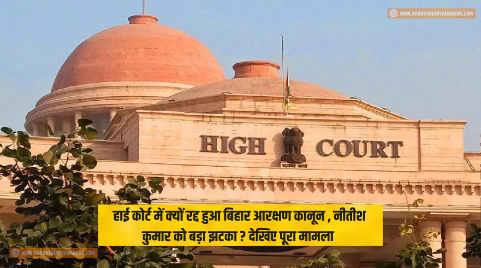 हाई कोर्ट में क्यों रद्द हुआ बिहार आरक्षण कानून , नीतीश कुमार को बड़ा झटका ? देखिए पूरा मामला 
