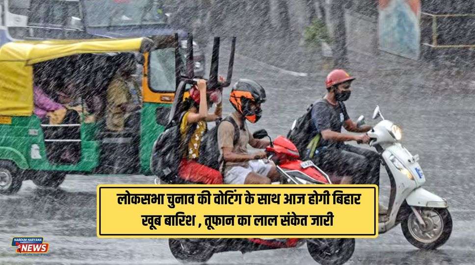 Bihar Weather Update Today : लोकसभा चुनाव की वोटिंग के साथ आज होगी बिहार खूब बारिश , तूफान का लाल संकेत जारी