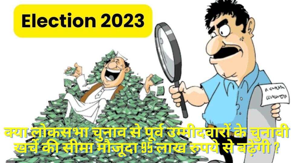 क्या लोकसभा चुनाव 