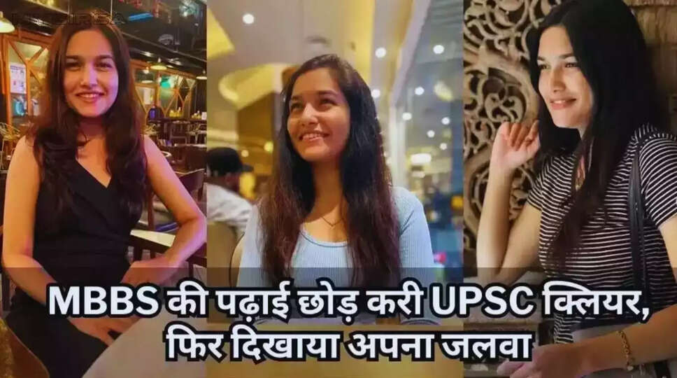 IAS Mansi Sonawane: MBBS पढ़ाई को छोड़,किया UPSC क्रेक, फिर दिखाया अपना ये जलवा, जानें मानसी सोनवणे की कहानी