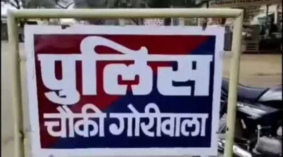 चौंकी गोरीवाला पुलिस 