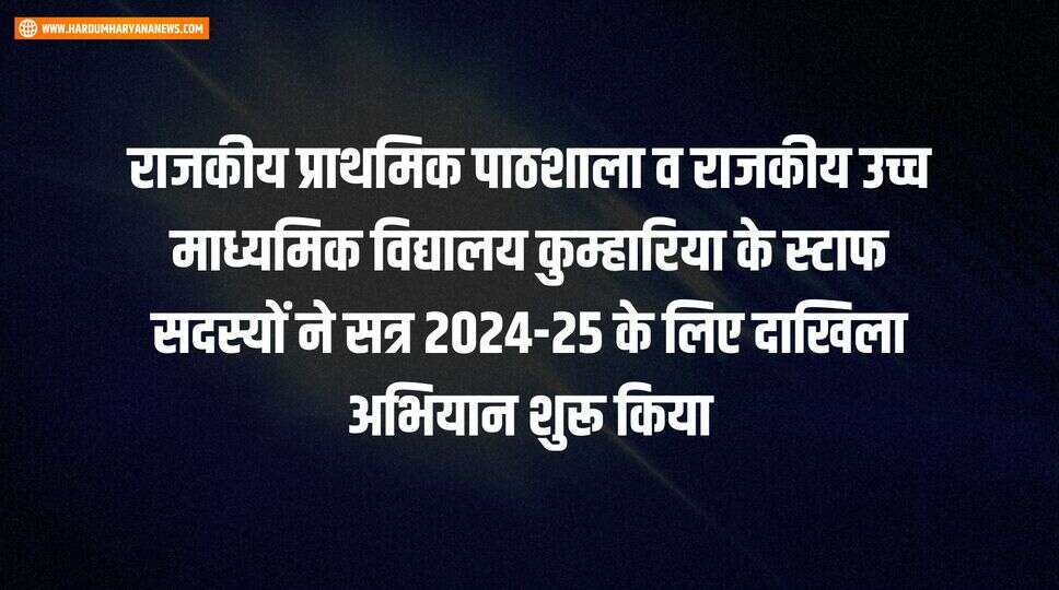 राजकीय प्राथमिक पाठशाला व राजकीय उच्च माध्यमिक विद्यालय कुम्हारिया के स्टाफ सदस्यों ने सत्र 2024-25 के लिए दाखिला अभियान शुरू किया