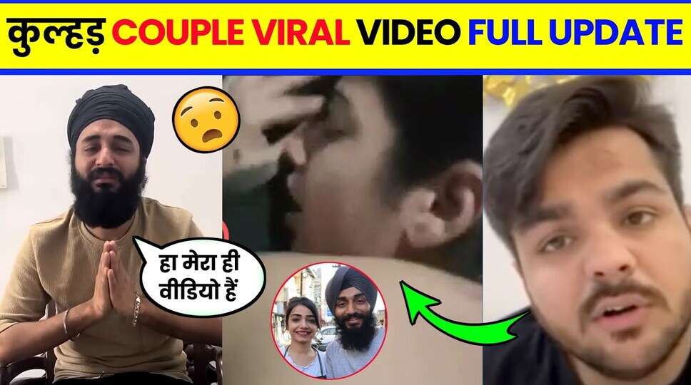 Kulhad Pizza Couple Viral Video : एमएमएस लीक के बाद कुल्हड़ पिज्जा कपल का एक और वीडियो वायरल , देखिए पूरी विडिओ 