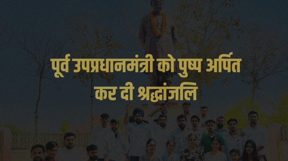 पूर्व उपप्रधानमंत्री को पुष्प अर्पित कर दी श्रद्धांजलि