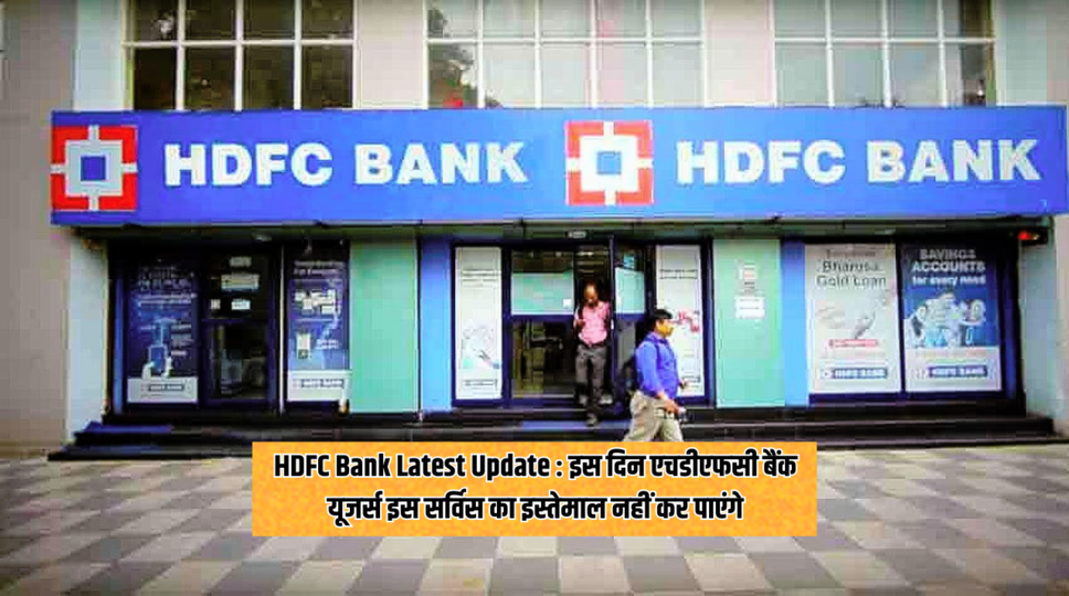 HDFC Bank Latest Update : इस दिन एचडीएफसी बैंक यूजर्स इस सर्विस का इस्तेमाल नहीं कर पाएंगे