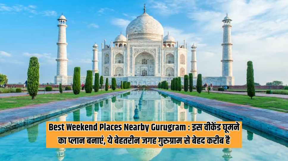 Best Weekend Places Nearby Gurugram : इस वीकेंड घूमने का प्लान बनाएं, ये बेहतरीन जगह गुरुग्राम से बेहद करीब है