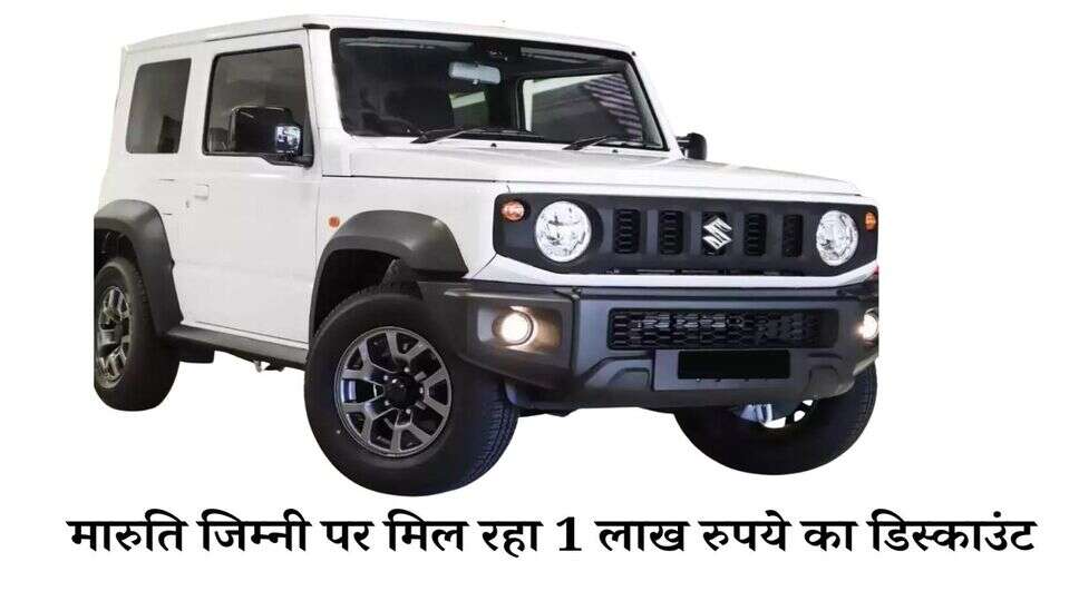 &nbsp;मारुति&nbsp;जिम्नी पर मिल रहा 1 लाख रुपये का डिस्काउंट, जल्दी उठायें इस ऑफर का फायदा&nbsp;