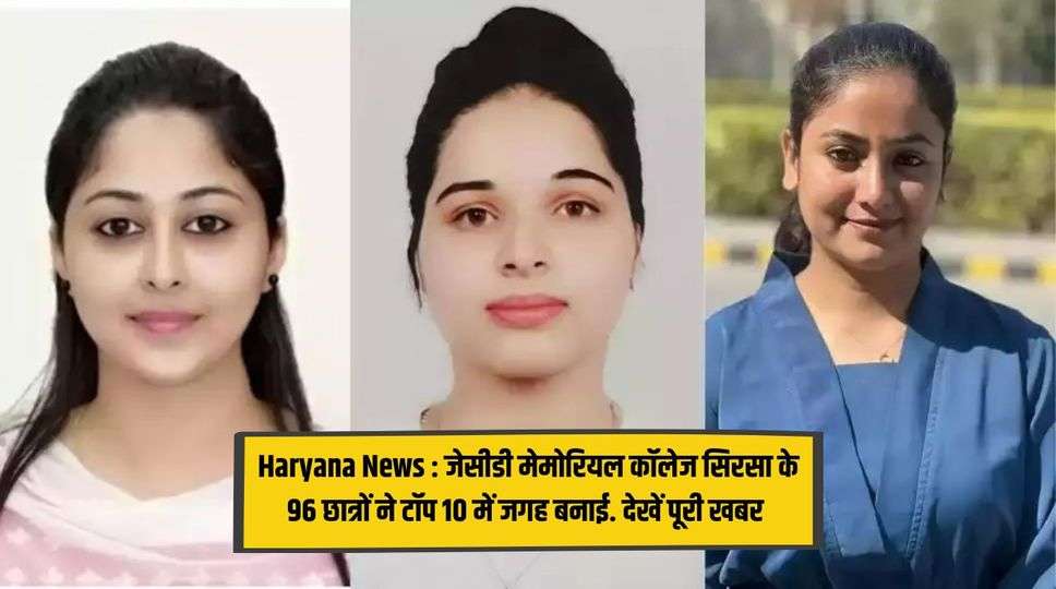 Haryana News : जेसीडी मेमोरियल कॉलेज सिरसा के 96 छात्रों ने टॉप 10 में जगह बनाई. देखें पूरी खबर 