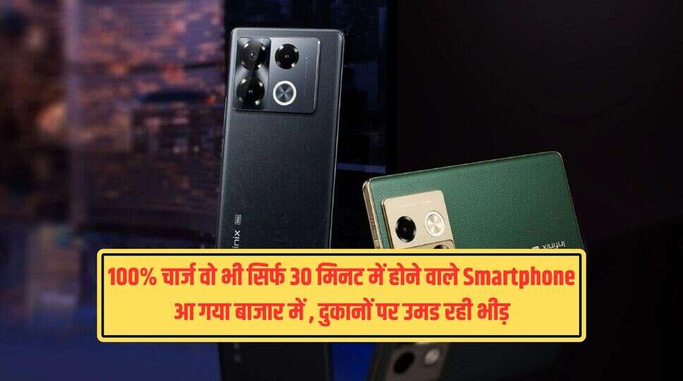 100% चार्ज वो भी सिर्फ 30 मिनट में होने वाले Smartphone आ गया बाजार में , &nbsp;दुकानों पर उमड रही भीड़&nbsp;