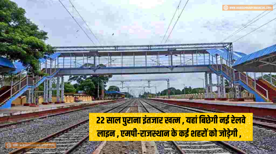 22 साल पुराना इंतजार खत्म , यहां बिछेगी नई रेलवे लाइन , एमपी-राजस्थान के कई शहरों को जोड़ेगी , देखिए पूरी जानकारी&nbsp;