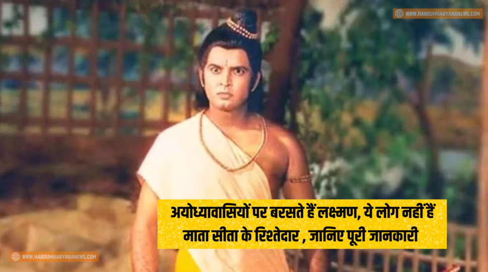 अयोध्यावासियों पर बरसते हैं लक्ष्मण, ये लोग नहीं हैं माता सीता के रिश्तेदार , जानिए पूरी जानकारी&nbsp;