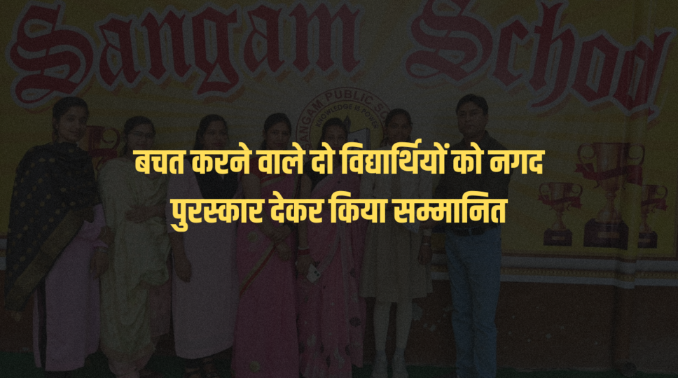 बचत करने वाले दो विद्यार्थियों को नगद पुरस्कार देकर किया सम्मानित