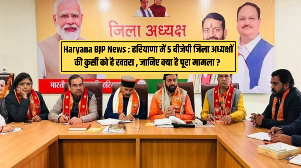 Haryana BJP News : हरियाणा में 5 बीजेपी जिला अध्यक्षों की कुर्सी को है खतरा , जानिए क्या है पूरा मामला ? 