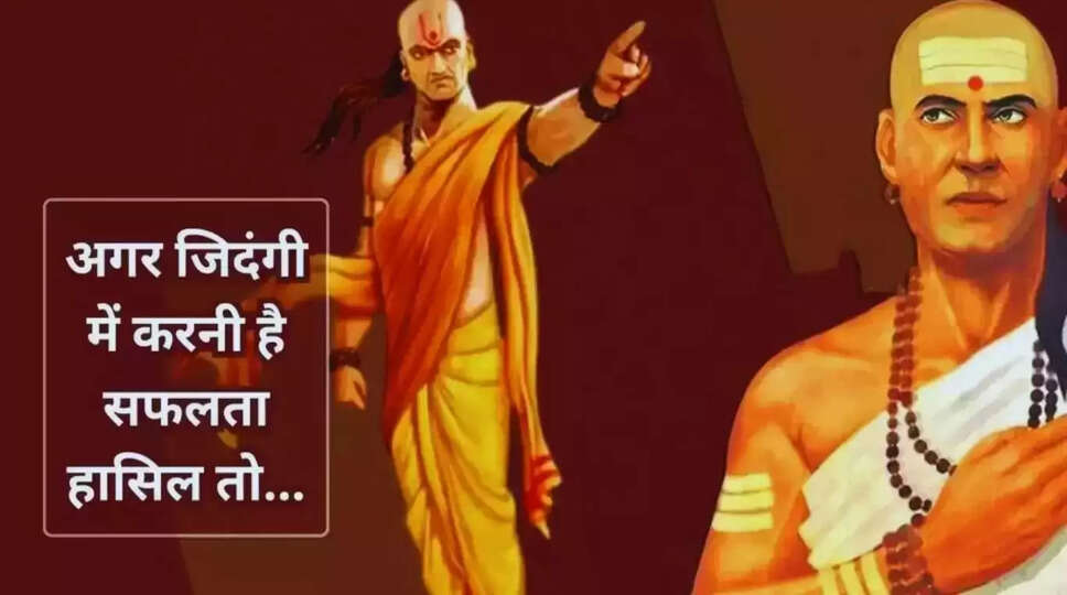 Chankaya Niti: अगर जिदंगी में करनी है बड़ी सफलता हासिल, तो आज ही छोड़ दे इन बुरी आदतों को&nbsp;