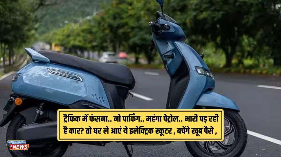 Electric Scooter Under ₹1 Lakh : ट्रैफिक में फंसना.. नो पार्किंग.. महंगा पेट्रोल.. भारी पड़ रही है कार? तो घर ले आएं ये इलेक्ट्रिक स्कूटर , बचेंगे खूब पैसे , देखीए 