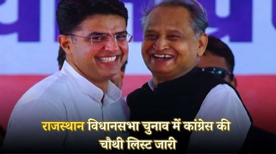  Rajasthan Congress List: राजस्थान विधानसभा चुनाव में कांग्रेस की चौथी लिस्ट जारी, फटाफट देखें पूरी लिस्ट